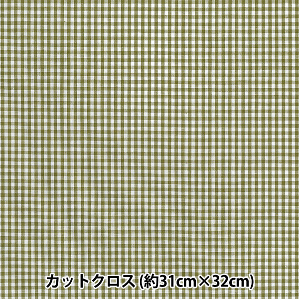 生地 『チェックミニカットクロス カーキ 約31cm×32cm LCDF-01MC-K』 KIYOHARA 清原