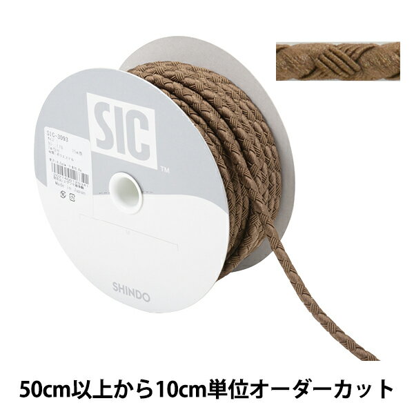  手芸ひも 『ファッションコード 幅約5mm 178番色 ウォールナット SIC-3093』 SHINDO