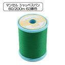 ミシン糸 『マンセル シャッペスパン 普通地用 #60 200m 63番色』 mansell マンセル【ユザワヤ限定商品】