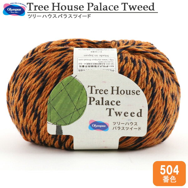 秋冬毛糸 『Tree House Palace Tweed (ツリーハウスパラスツイード) 504番色』 Olympus オリムパス