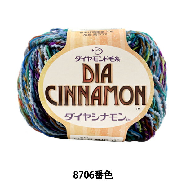 秋冬毛糸 『DIA INNAMON (ダイヤシナモン) 8706番色』 DIAMOND ダイヤモンド