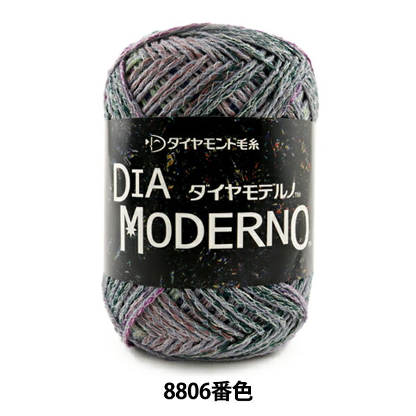 秋冬毛糸 『DIA MODERNO (ダイヤモデルノ) 8806番色』 DIAMOND ダイヤモンド
