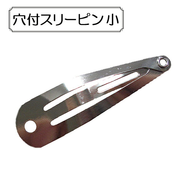 手芸金具 『穴付スリーピン 小 シルバー 4個入り』