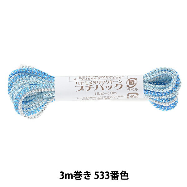 手芸糸 『メタリックヤーン プチパック ルビー 3m巻き 533番色』 Panami パナミ タカギ繊維