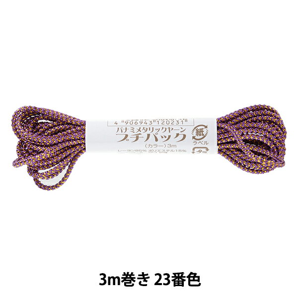 手芸糸 『メタリックヤーン プチパック ルビー 3m巻き 23番色』 Panami パナミ タカギ繊維