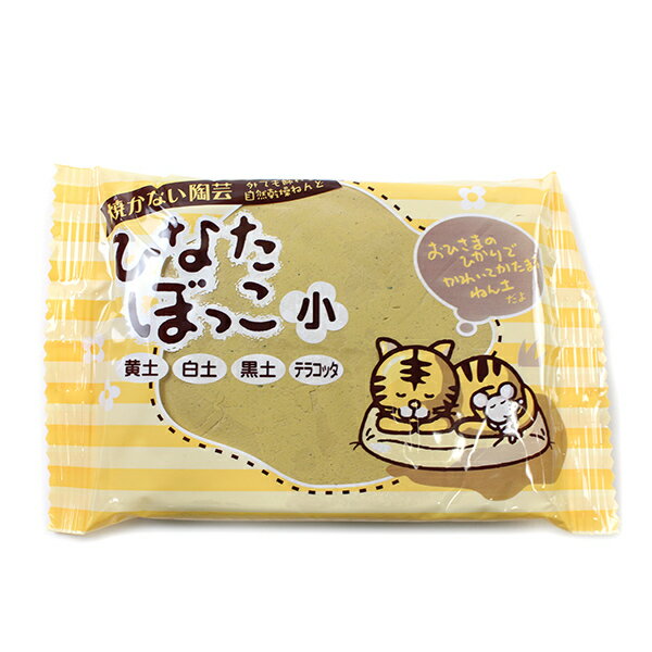 自然乾燥粘土 『ひなたぼっこ 黄土 150g』 CECのねんど 中部電磁器工業