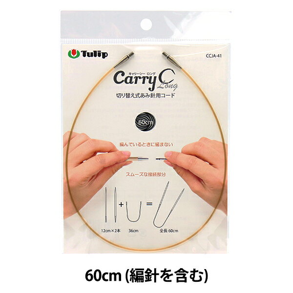 編み針 『キャリーシーロング 切り替え式竹針用コード 単品 60cm CCJA-41』 Tulip チューリップ