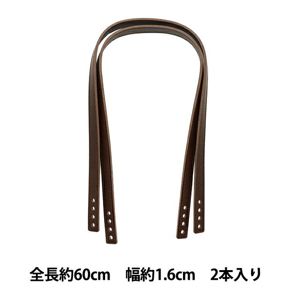 かばん材料 『合成皮革編み物用 手さげタイプ持ち手 870番色 焦茶 60cm YAS-6091』 INAZUMA イナズマ