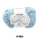 春夏毛糸 『世界のコットン オーストラリアスラブ 207番色』 Hamanaka ハマナカ
