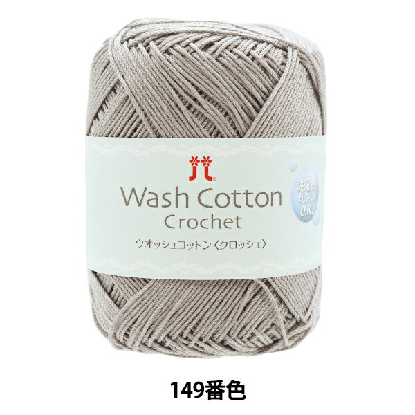 春夏毛糸 『Wash Cotton Crochet (ウオッシュコットンクロッシェ) 149番色』 Hamanaka ハマナカ