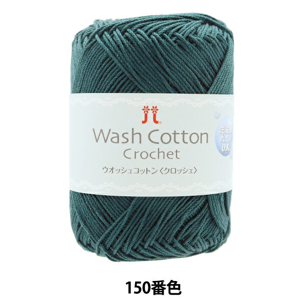 春夏毛糸 『Wash Cotton Crochet (ウオッシュコットンクロッシェ) 150番色』 Hamanaka ハマナカ