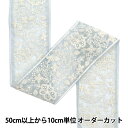 【数量5から】 手芸ブレード 『2023 インド刺繍ブレード ブルー×ホワイト 3377D』