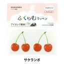 ワッペン 『ふくらむワッペン サクランボ H458-412』 Hamanaka ハマナカ