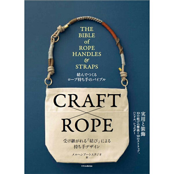 書籍 『結んでつくるロープ持ち手50のバイブル』 メルヘンアート