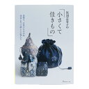 書籍 『黒羽 志寿子の「小さくて佳きもの」 70655』 日本ヴォーグ社