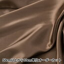 【数量5から】 生地 『コスチュームサテン ブラウン』 東レ 【ユザワヤ限定商品】