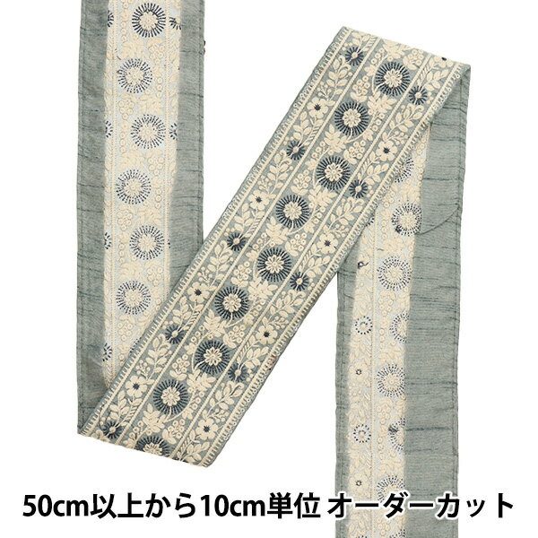 【数量5から】 手芸ブレード 『2022 インド刺繍ブレード ブルーグレー 43733A』