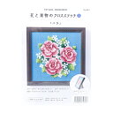 刺しゅうキット 『戸塚刺しゅう 花と果物のクロスステッチ3 バラ 824』