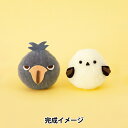 【1000円ポッキリ】 羊毛フェルトキット 『ボンボンズ ハシビロコウとシマエナガ H441-617』 Hamanaka ハマナカ