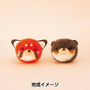 【1000円ポッキリ】 羊毛フェルトキット 『ボンボンズ レッサーパンダとカワウソ H441-618』 Hamanaka ハマナカ
