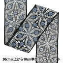 【数量5から】 手芸ブレード 『2024 インド刺繍ブレード ブラック×グレー M-216A』