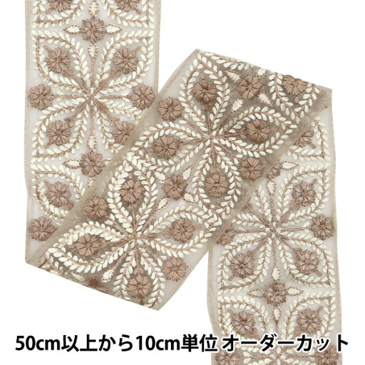 【数量5から】 手芸ブレード 『2024 インド刺繍ブレード ブラウン×ブラウン M-216N』 【数量5から】 手芸ブレード 『2024 インド刺繍ブレード ブラウン×ブラウン M-216N』
