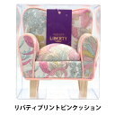 針山 『LIBERTY リバティプリントピンクッション ソファ型 PIN-3631034DE』 【ユザワヤ限定商品】