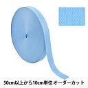 【数量5から】 手芸テープ 『ポリエステル平織テープ 38mm幅 545番色 TH15-38-545』 YKK ワイケーケー