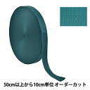 【数量5から】 手芸テープ 『ポリエステル平織テープ 38mm幅 869番色 TH15-38-869』 YKK ワイケーケー