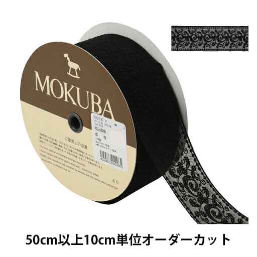 【数量5から】 レースリボンテープ 『チュールレース 62213CK 3番色』 MOKUBA 木馬 【数量5から】 レースリボンテープ 『チュールレース 62213CK 3番色』 MOKUBA 木馬