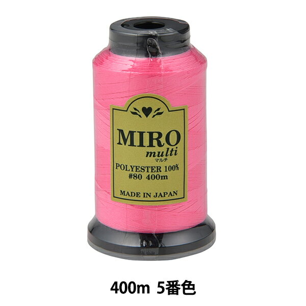 ミシン糸 『ミロマルチ ロックミシン糸 80番 400m巻 5番色』