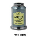 ミシン糸 『ミロマルチ ロックミシン糸 80番 400m巻 89番色』