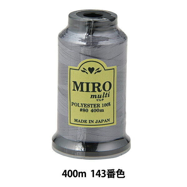 ミシン糸 『ミロマルチ ロックミシン糸 80番 400m巻 143番色』