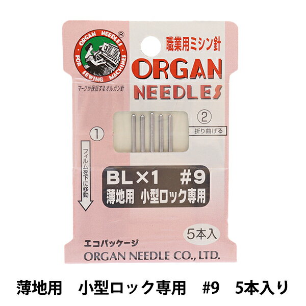 ミシン針 『職業用ミシン針 BL×1 薄地用 小型ロック専用 #9』 ORGAN NEEDLES オルガン針