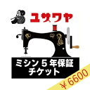 ミシン延長保証チケット 『ミシン本体金額 (税込) 100,001円〜120,000円』