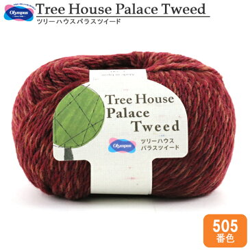 秋冬毛糸 『Tree House Palace Tweed (ツリーハウスパラスツイード) 505番色』 Olympus オリムパス オリムパス