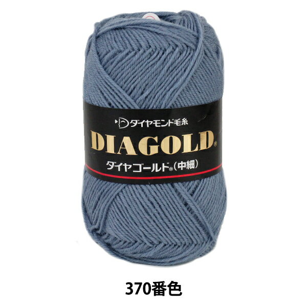 【スーパーSALE】 秋冬毛糸 『DIA GOLD (ダイヤゴールド) 中細 370番色』 DIAMOND ダイヤモンド