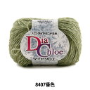 秋冬毛糸 『Dia Chloe (ダイヤクロエ) 8407番色』 DIAMOND ダイヤモンド