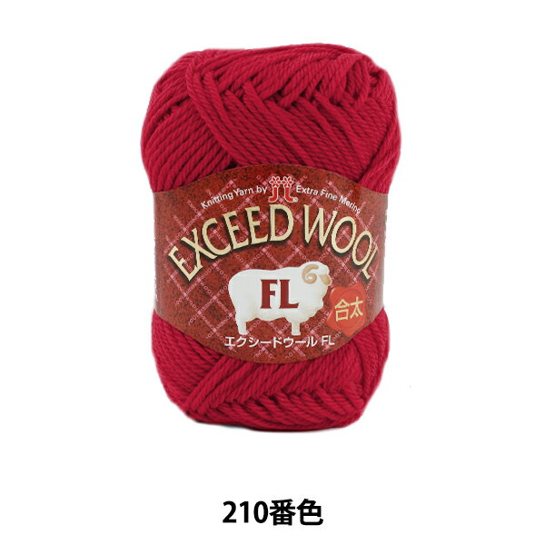 秋冬毛糸 『EXCEED WOOL FL (エクシードウール合太) 210番色』 Hamanaka ハマナカ