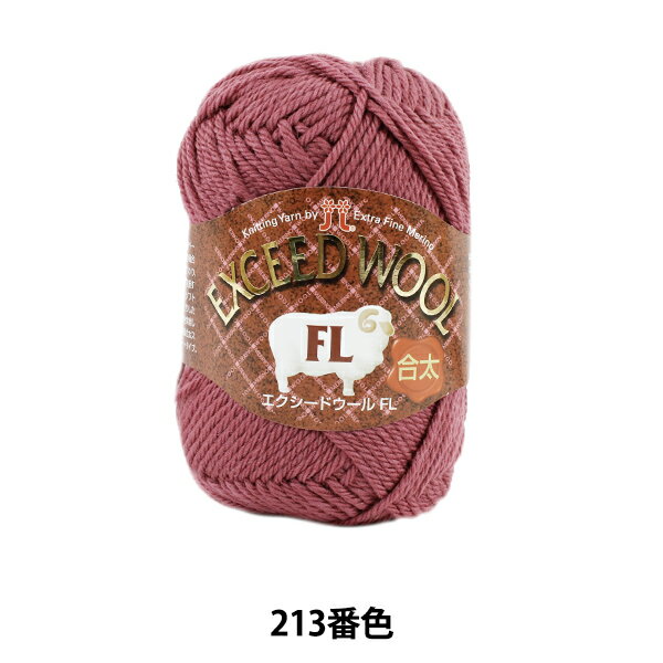 秋冬毛糸 『EXCEED WOOL FL (エクシードウール合太) 213番色』 Hamanaka ハマナカ