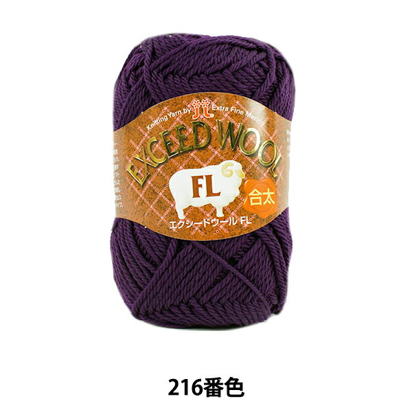 秋冬毛糸 『EXCEED WOOL FL (エクシードウール合太) 216 (濃紫) 番色』 Hamanaka ハマナカ