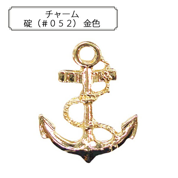 手芸金具 『チャーム 碇 (#052) 金色』