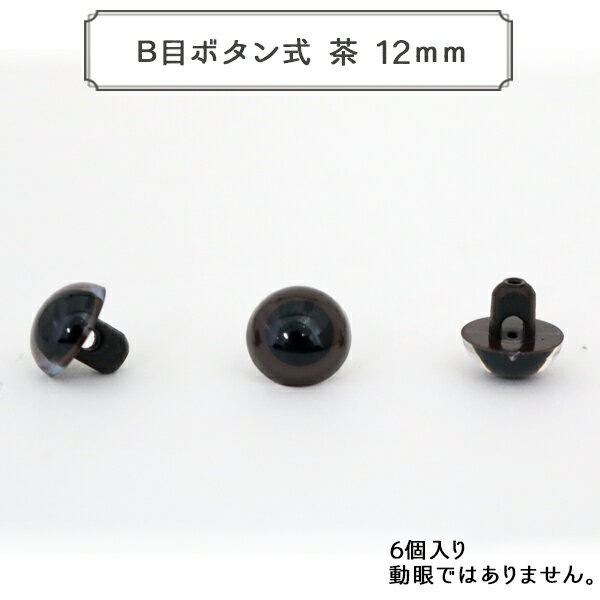 手芸金具 『B目ボタン式 茶 12mm 6個入 CRYSTAL EYES』