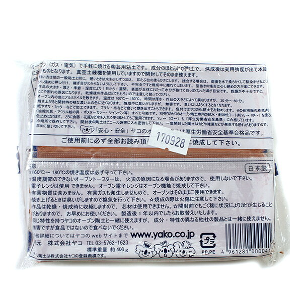 オーブン粘土 『ヤコのオーブン陶土 紅陶 (べにとう) 400g』 YAKO ヤコ