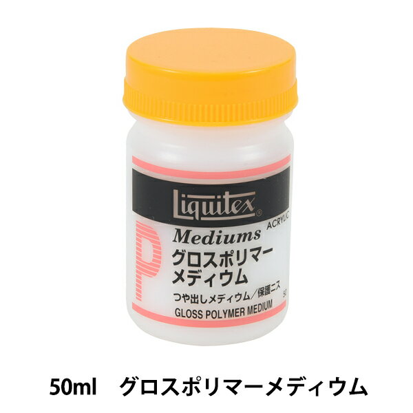 画材 『リキテックス グロスポリマーメディウム 50ml』