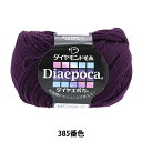 秋冬毛糸 『ダイヤエポカ 385番色』 DIAMOND ダイヤモンド