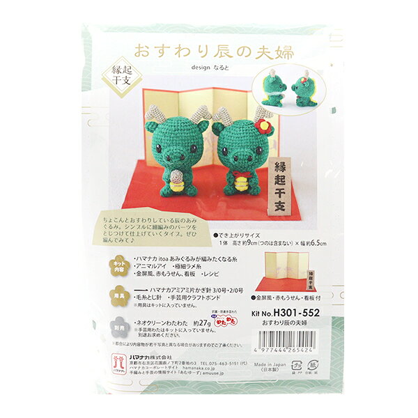 手芸キット 『2024年 干支キット おすわり辰の夫婦 H301-552』 Hamanaka ハマナカ