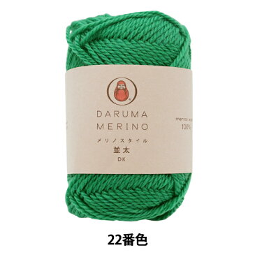 秋冬毛糸 『Merino Style (メリノスタイル) 並太 22番色』 DARUMA ダルマ 横田