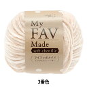 毛糸 『マイファボメイド ソフトシェニール 3番色』 World Festa ワールドフェスタ 【ユザワヤオリジナル】