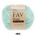 毛糸 『マイファボメイド ソフトシェニール 8番色』 World Festa ワールドフェスタ 【ユザワヤオリジナル】